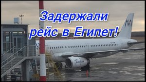 🔥Летим в Египет авиакомпания AL MASRIA ✈️AIRBUS A 321.