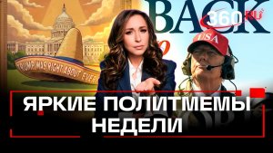 Политические мемы недели - подборка от телеканала 360. Орехова