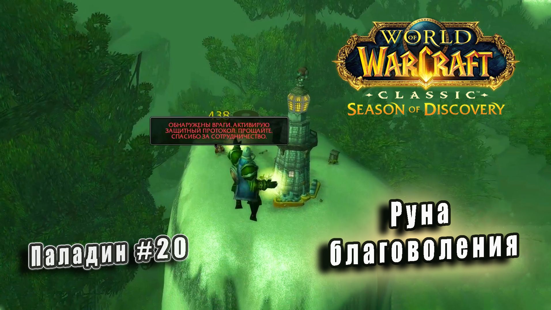 World of Warcraft: Classic Season of Discovery - Руны Паладина: Руна благоволения (20)