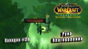 World of Warcraft: Classic Season of Discovery - Руны Паладина: Руна благоволения (20)
