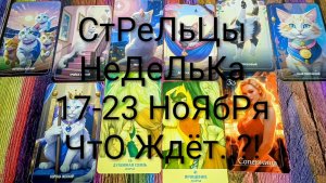 #СТРЕЛЕЦ ТАРО НЕДЕЛЬКА 17-23 НОЯБРЯ 💖#ГаданиеНаБудущее #ТароПрогноз #ТароГадание #ТароНеделя