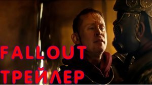 К новому сезону Fallout наконец выпустили большой трейлер и показали героя в нем Маколея Калкина