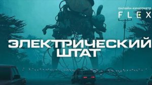 "Электрический штат": Трейлер, который перенесет вас в захватывающее будущее!