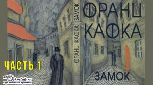 Франц Кафка "Замок" (часть 1)