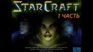 Прохождение игры : StarCraft. Terrans. PC. СтарКрафт.Терраны. Звёздное ремесло. ПК. 1 Часть.