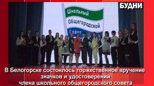 Членам ШОС Белогорска вручили удостоверения и значки