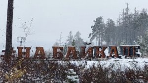 Извилистая крутая лестница к Байкалу, Северобайкальск