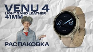 Venu 4 Light Sand Leather | Распаковка, внешний вид #garmin #aatown