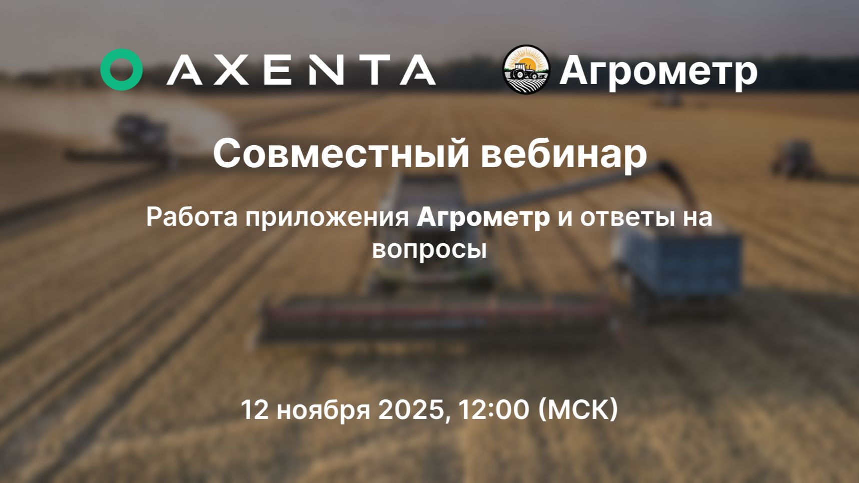 Совместный вебинар AXENTA и Агрометр