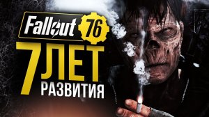 От провала до рекордов. 7 лет развития Fallout 76