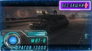 13 000 урона и 6 фрагов в одном бою. Итог: Поражение.