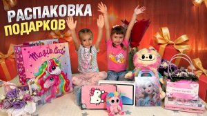 РАСПАКОВКА ПОДАРКОВ 🎁