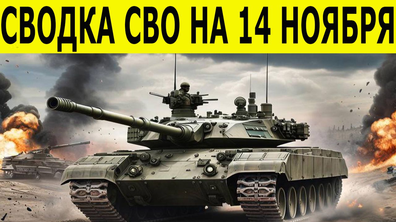 Сводка СВО на 14 ноября. Новости СВО. Юрий Подоляка. Война на Украине. Новости сегодня 14.11.2025 смотреть онлайн