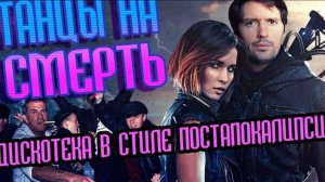 ТРЕШ-ОБЗОР фильма Танцы наsmeрть. A post nuclear dancing.