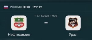 Прогноз ФНЛ 15.11.2025 Нефтехимик против Урала
