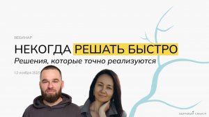 Некогда решать быстро