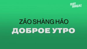 Китайский в Mandarin School