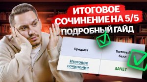 Итоговое сочинение 2026 на "ЗАЧЁТ": что повторить и как не завалить экзамен I Умскул