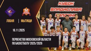 Лобня - Мытищи | Первенство Московской области 6й тур | Юноши 2012