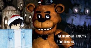{_5 ночей с Фредди фазбером_} в РОБЛОКС!