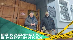 Из кабинета в наручниках. ФСБ задержали руководителей ГУФСИН региона
