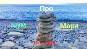 Анапа 14.11.2025 про шум Моря