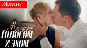 Между голосом и эхом 1,2,3,4 серия Анонс (сериал 2025)