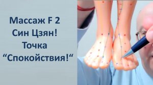 Массаж активных точек F 2 Син Цзянь 09