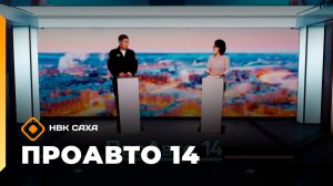 «ПроАвто 14»  (14.11.25)