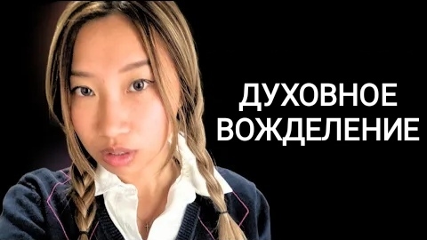 Мой духовный супруг (ДЕМОН) пробудил во мне ПОХОТЬ, из-за которой я делала это с мужчинами.