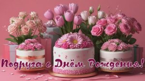 Подруга с Днём Рождения