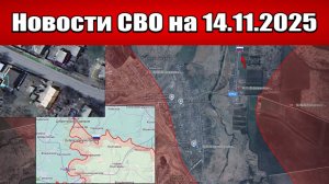 Последние новости с фронта СВО и карта боевых действий на Украине сегодня 14 ноября 2025 года