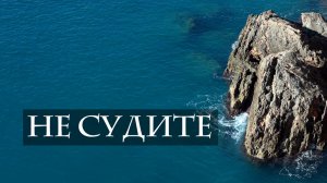Не судите (христианская песня)
