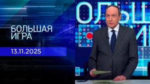 Большая игра. Часть 1. Выпуск от 13.11.2025