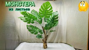 МОНСТЕРА из листьев. Декоративная.