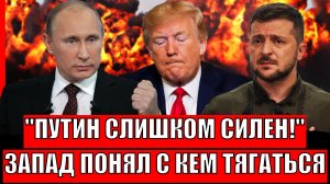 "Путин слишком силён"// Запад понял с кем они связались! Россия забрала все шансы!