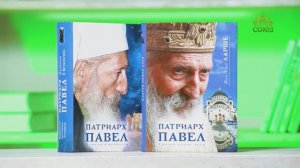 У книжной полки. Патриарх Павел