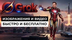 ЗАПРЕЩЁННЫЙ Grok AI — БЕСКОНЕЧНЫЕ бесплатные видео! СВЕРХСКОРОСТНОЙ генератор | Успей пока РАБОТАЕТ!
