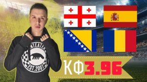 ГРУЗИЯ ИСПАНИЯ ПРОГНОЗЫ НА ФУТБОЛ СЕГОДНЯ БОСНИЯ И ГЕРЦЕГОВИНА РУМЫНИЯ ПРОГНОЗ ЧЕМПИОНАТ МИРА!