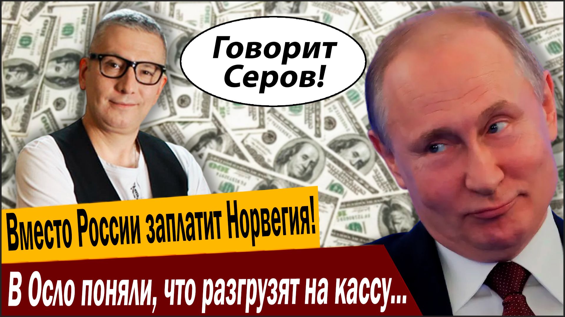 Вместо России заплатит Норвегия! В Осло поняли, что разгрузят на кассу ни разу ни Москву! смотреть онлайн