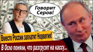 Вместо России заплатит Норвегия! В Осло поняли, что разгрузят на кассу ни разу ни Москву!