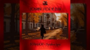 БОЛЬШОЙ - Привет, друг