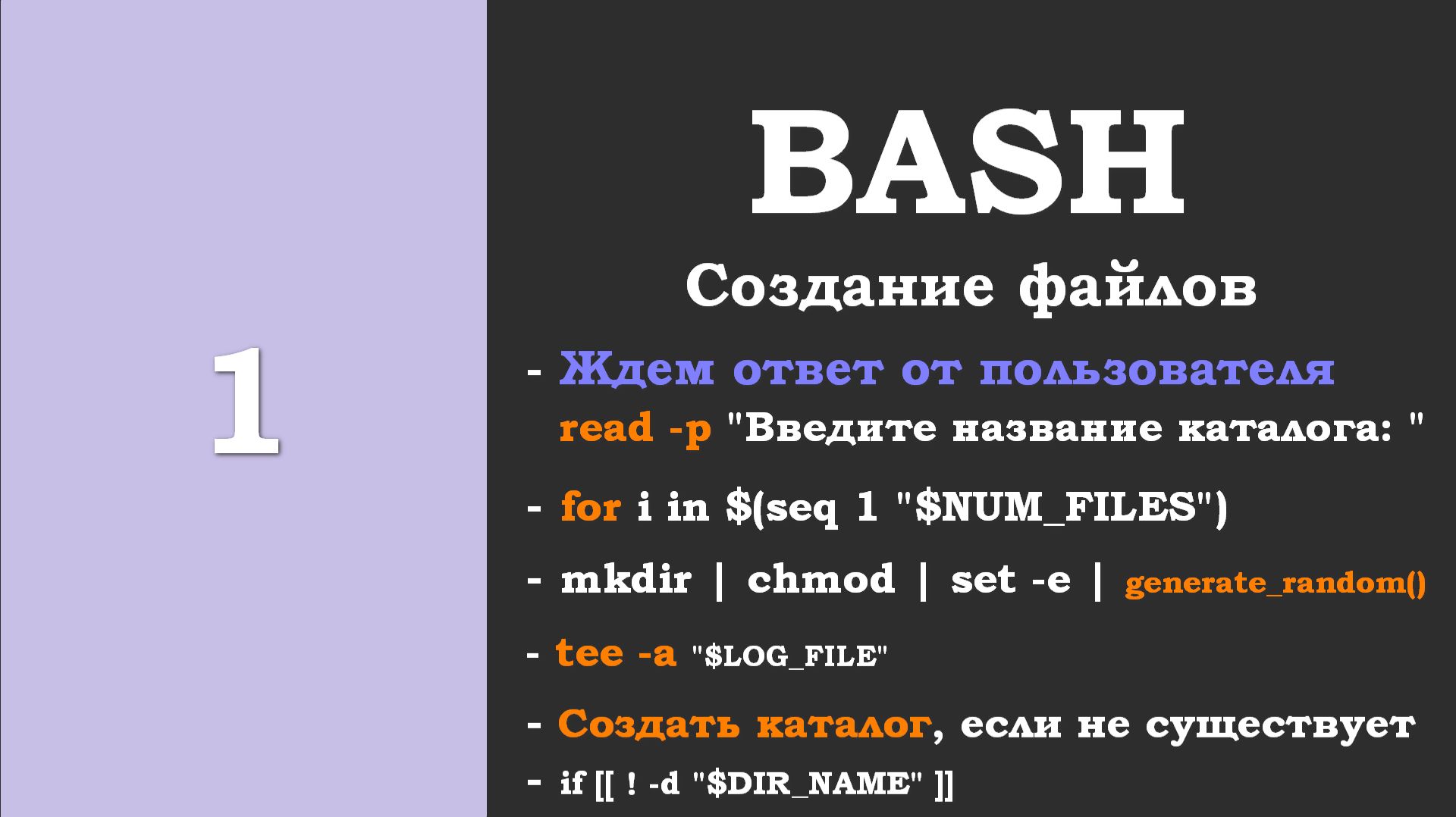 #1. Bash. Создание файлов. Взаимодействие с пользователем. 3 вида цикла for. RANDOM. regex