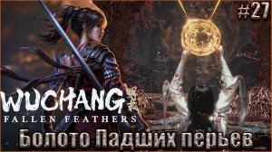 Wuchang Fallen Feathers прохождение #27. Болото Падших перьев