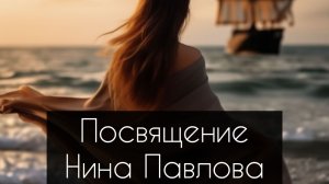 Нина Павлова — Посвящение