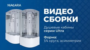 Видеоинструкция по установке кабины Niagara Ultra NG-709-01
