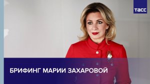 Еженедельный брифинг Марии Захаровой