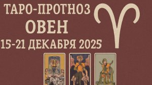 Таро-прогноз для Овна на 15–21 декабря 2025 | Какие судьбоносные события ждут? 🔮🔥