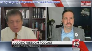 Судья Наполитано - Мэтт Хох: Европа в состоянии войны с самой собой - скрытая битва за Украину