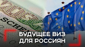 После конфликта: откроет ли ЕС двери россиянам или порвет все связи?
